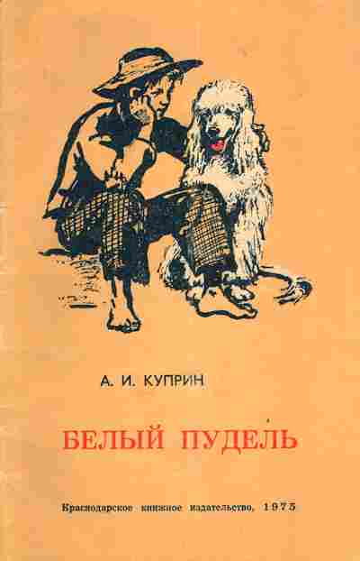 Книга Куприн А.И. Белый пудель, 11-4373, Баград.рф